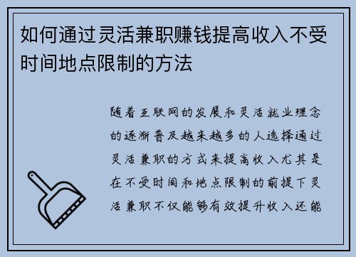 如何通过灵活兼职赚钱提高收入不受时间地点限制的方法