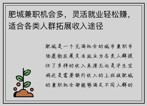 肥城兼职机会多，灵活就业轻松赚，适合各类人群拓展收入途径