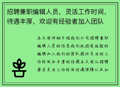 招聘兼职编辑人员，灵活工作时间，待遇丰厚，欢迎有经验者加入团队
