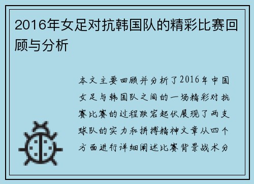 2016年女足对抗韩国队的精彩比赛回顾与分析