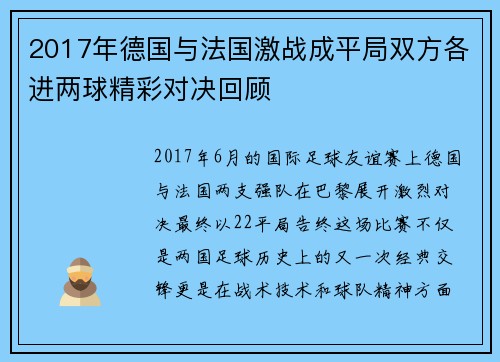 2017年德国与法国激战成平局双方各进两球精彩对决回顾