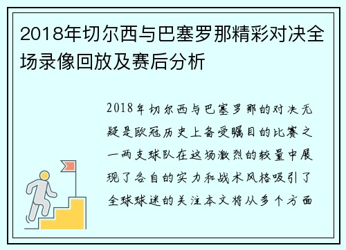 2018年切尔西与巴塞罗那精彩对决全场录像回放及赛后分析