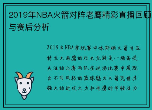 2019年NBA火箭对阵老鹰精彩直播回顾与赛后分析