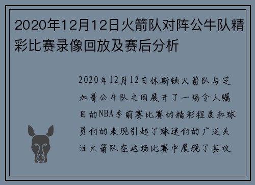 2020年12月12日火箭队对阵公牛队精彩比赛录像回放及赛后分析