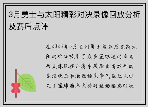 3月勇士与太阳精彩对决录像回放分析及赛后点评