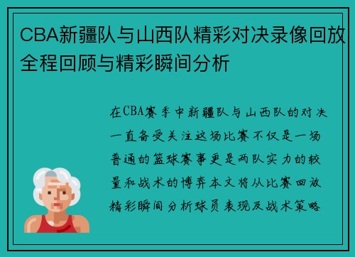 CBA新疆队与山西队精彩对决录像回放全程回顾与精彩瞬间分析