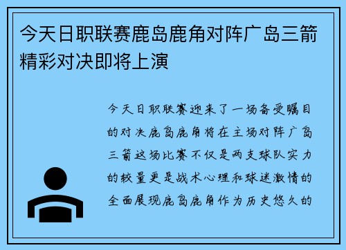 今天日职联赛鹿岛鹿角对阵广岛三箭精彩对决即将上演