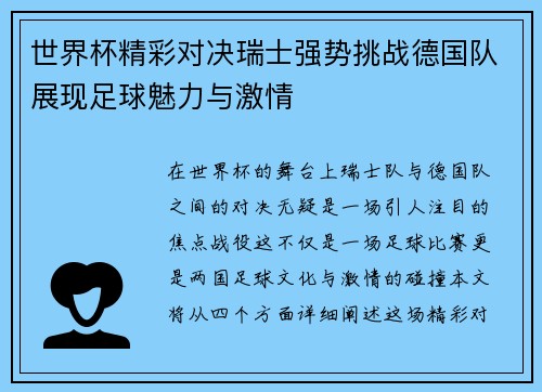 世界杯精彩对决瑞士强势挑战德国队展现足球魅力与激情