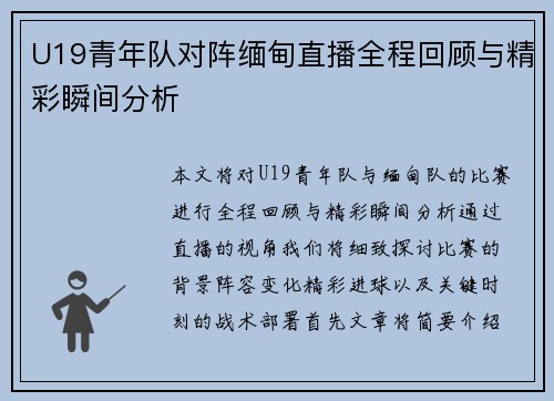 U19青年队对阵缅甸直播全程回顾与精彩瞬间分析