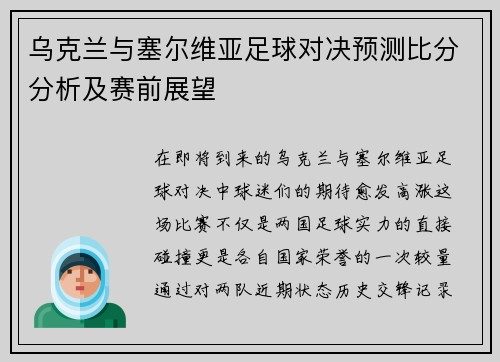 乌克兰与塞尔维亚足球对决预测比分分析及赛前展望