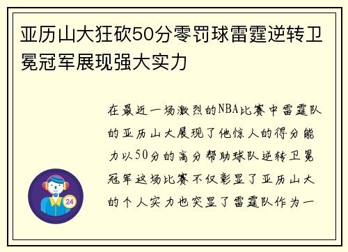 亚历山大狂砍50分零罚球雷霆逆转卫冕冠军展现强大实力