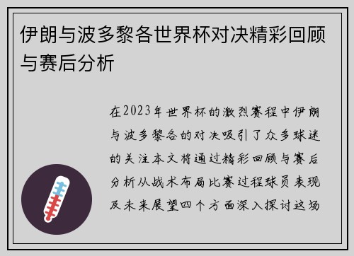 伊朗与波多黎各世界杯对决精彩回顾与赛后分析