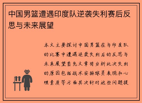 中国男篮遭遇印度队逆袭失利赛后反思与未来展望