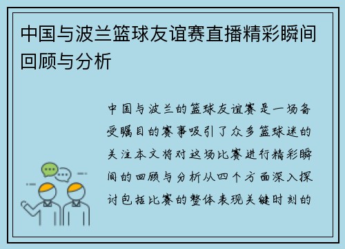 中国与波兰篮球友谊赛直播精彩瞬间回顾与分析