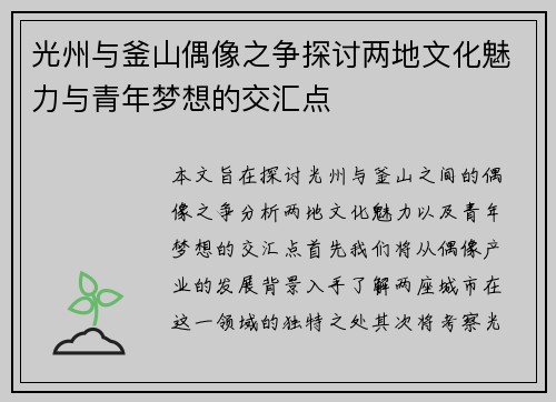光州与釜山偶像之争探讨两地文化魅力与青年梦想的交汇点