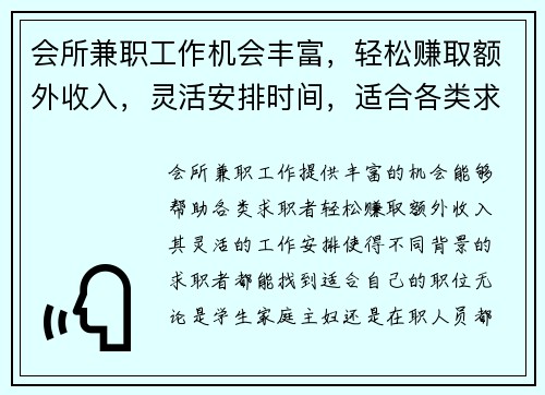会所兼职工作机会丰富，轻松赚取额外收入，灵活安排时间，适合各类求职者