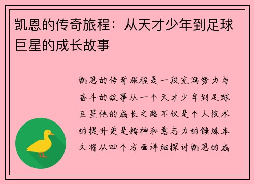 凯恩的传奇旅程：从天才少年到足球巨星的成长故事
