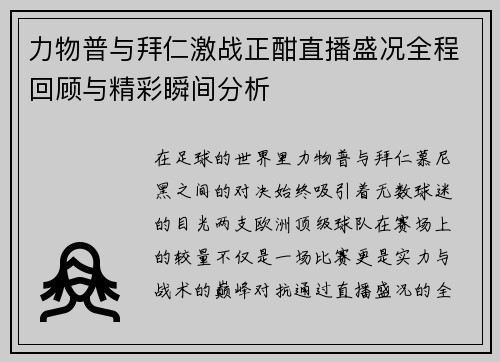 力物普与拜仁激战正酣直播盛况全程回顾与精彩瞬间分析