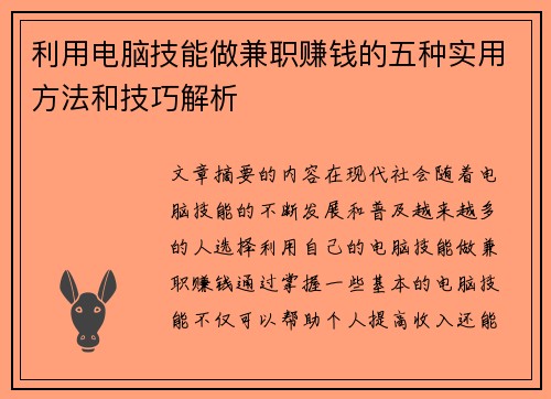 利用电脑技能做兼职赚钱的五种实用方法和技巧解析