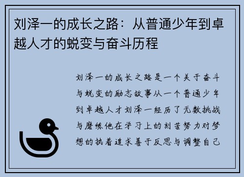 刘泽一的成长之路：从普通少年到卓越人才的蜕变与奋斗历程
