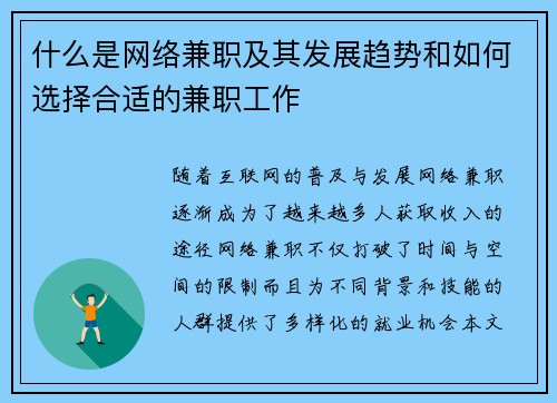 什么是网络兼职及其发展趋势和如何选择合适的兼职工作