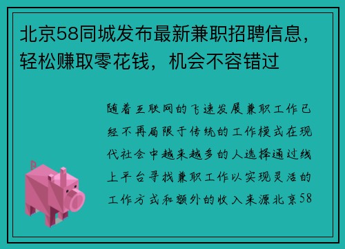 北京58同城发布最新兼职招聘信息，轻松赚取零花钱，机会不容错过