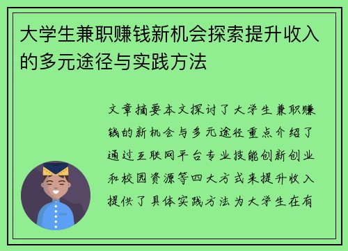 大学生兼职赚钱新机会探索提升收入的多元途径与实践方法