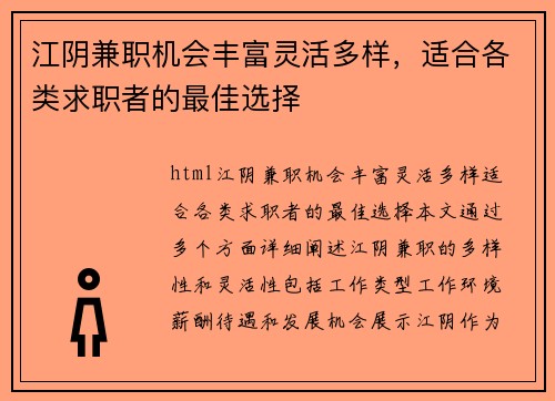 江阴兼职机会丰富灵活多样，适合各类求职者的最佳选择