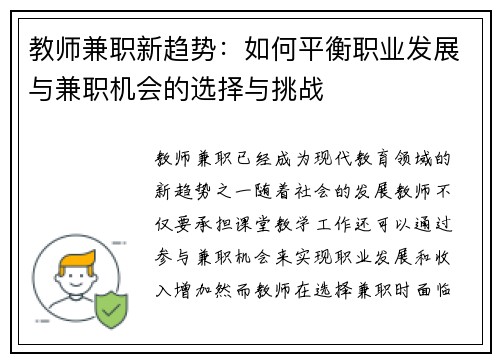 教师兼职新趋势：如何平衡职业发展与兼职机会的选择与挑战