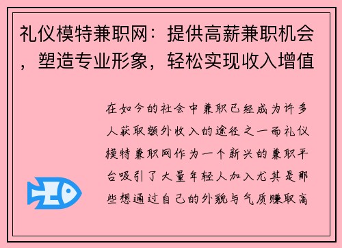 礼仪模特兼职网：提供高薪兼职机会，塑造专业形象，轻松实现收入增值