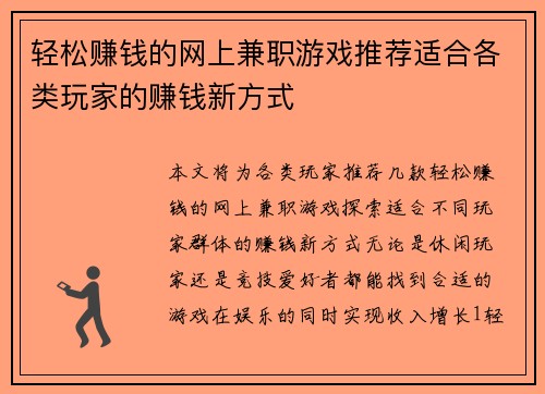 轻松赚钱的网上兼职游戏推荐适合各类玩家的赚钱新方式