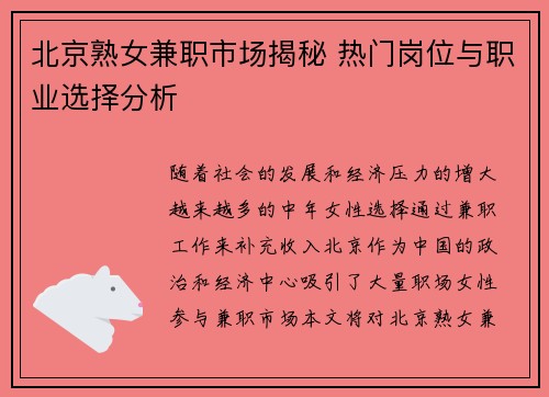 北京熟女兼职市场揭秘 热门岗位与职业选择分析