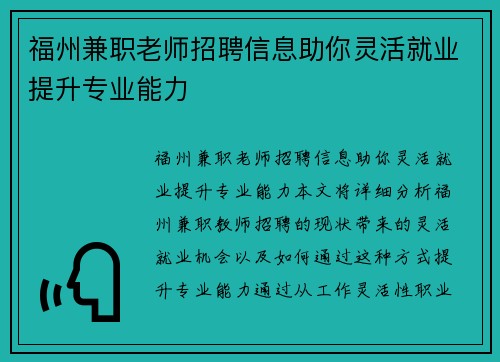 福州兼职老师招聘信息助你灵活就业提升专业能力
