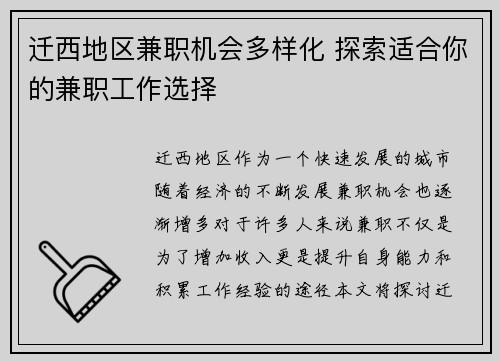 迁西地区兼职机会多样化 探索适合你的兼职工作选择
