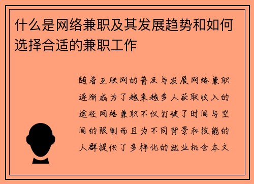 什么是网络兼职及其发展趋势和如何选择合适的兼职工作