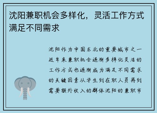 沈阳兼职机会多样化，灵活工作方式满足不同需求