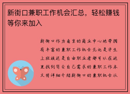新街口兼职工作机会汇总，轻松赚钱等你来加入