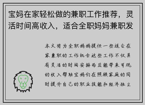 宝妈在家轻松做的兼职工作推荐，灵活时间高收入，适合全职妈妈兼职发展