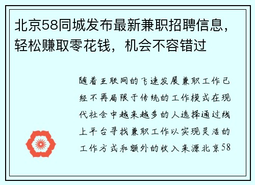 北京58同城发布最新兼职招聘信息，轻松赚取零花钱，机会不容错过