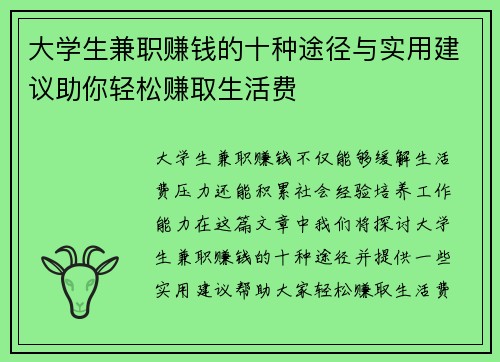 大学生兼职赚钱的十种途径与实用建议助你轻松赚取生活费