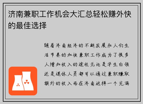 济南兼职工作机会大汇总轻松赚外快的最佳选择