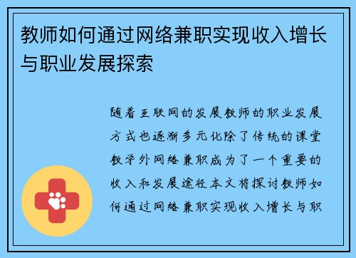教师如何通过网络兼职实现收入增长与职业发展探索