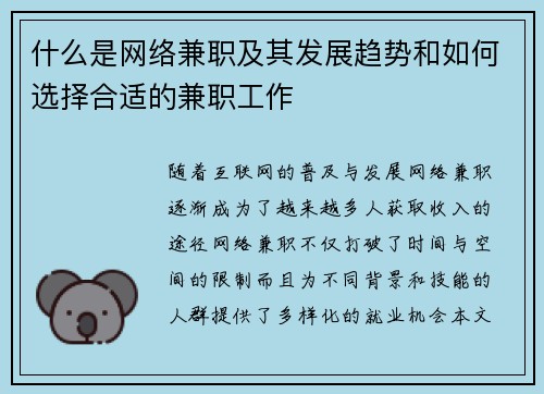 什么是网络兼职及其发展趋势和如何选择合适的兼职工作