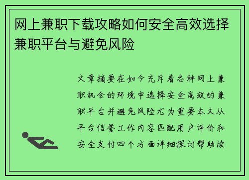 网上兼职下载攻略如何安全高效选择兼职平台与避免风险