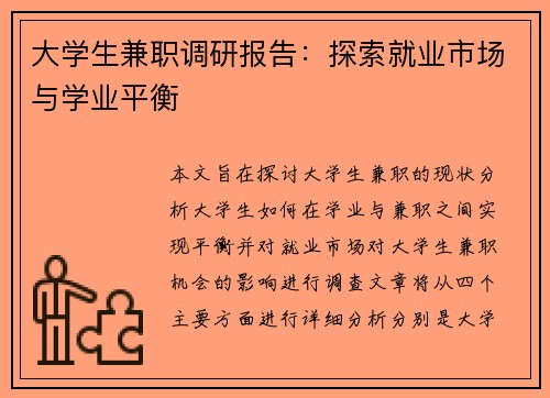 大学生兼职调研报告：探索就业市场与学业平衡