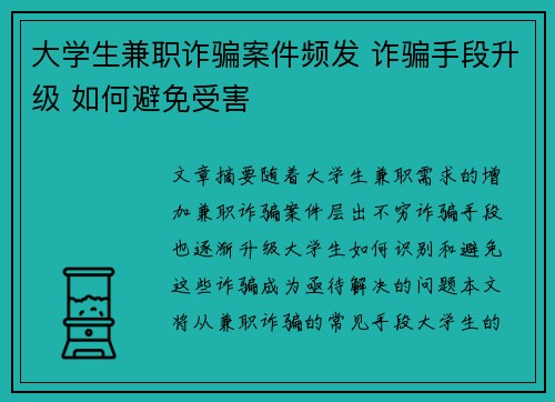 大学生兼职诈骗案件频发 诈骗手段升级 如何避免受害