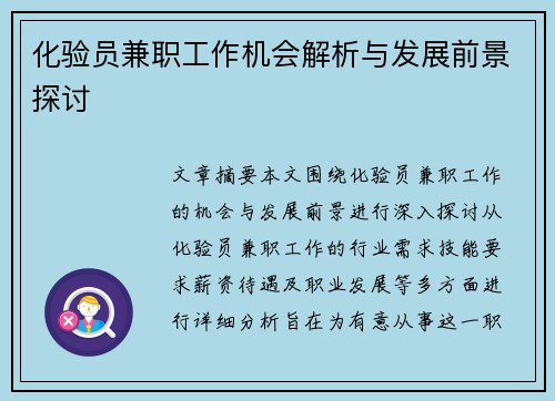 化验员兼职工作机会解析与发展前景探讨