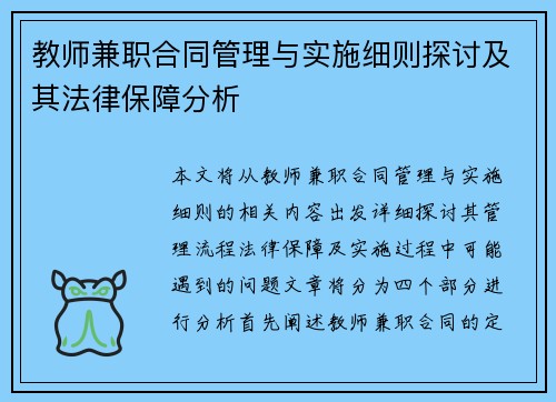 教师兼职合同管理与实施细则探讨及其法律保障分析