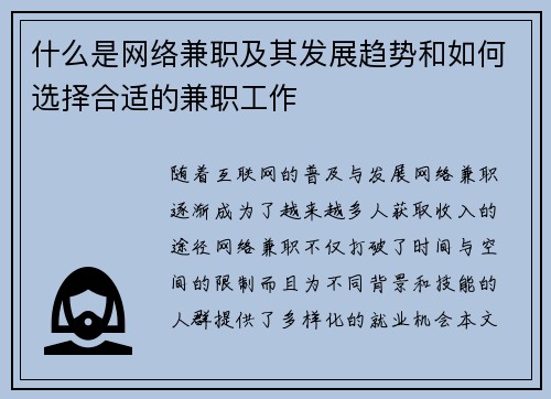 什么是网络兼职及其发展趋势和如何选择合适的兼职工作