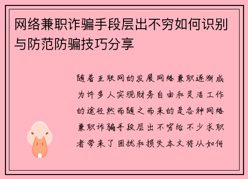 网络兼职诈骗手段层出不穷如何识别与防范防骗技巧分享